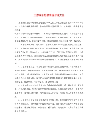 工作政治思想表现评语大全 