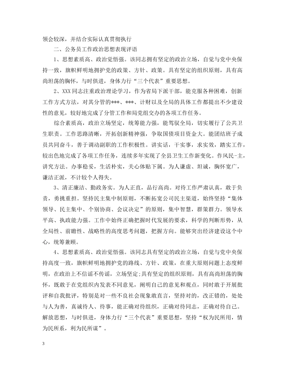 工作政治思想表现评语集锦 _第3页