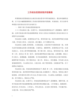 工作政治思想表现评语集锦 