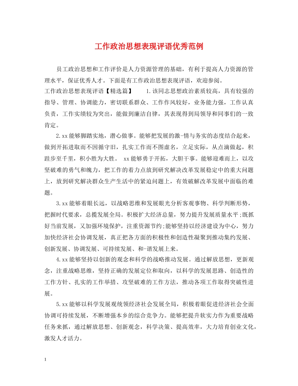 工作政治思想表现评语优秀范例 _第1页