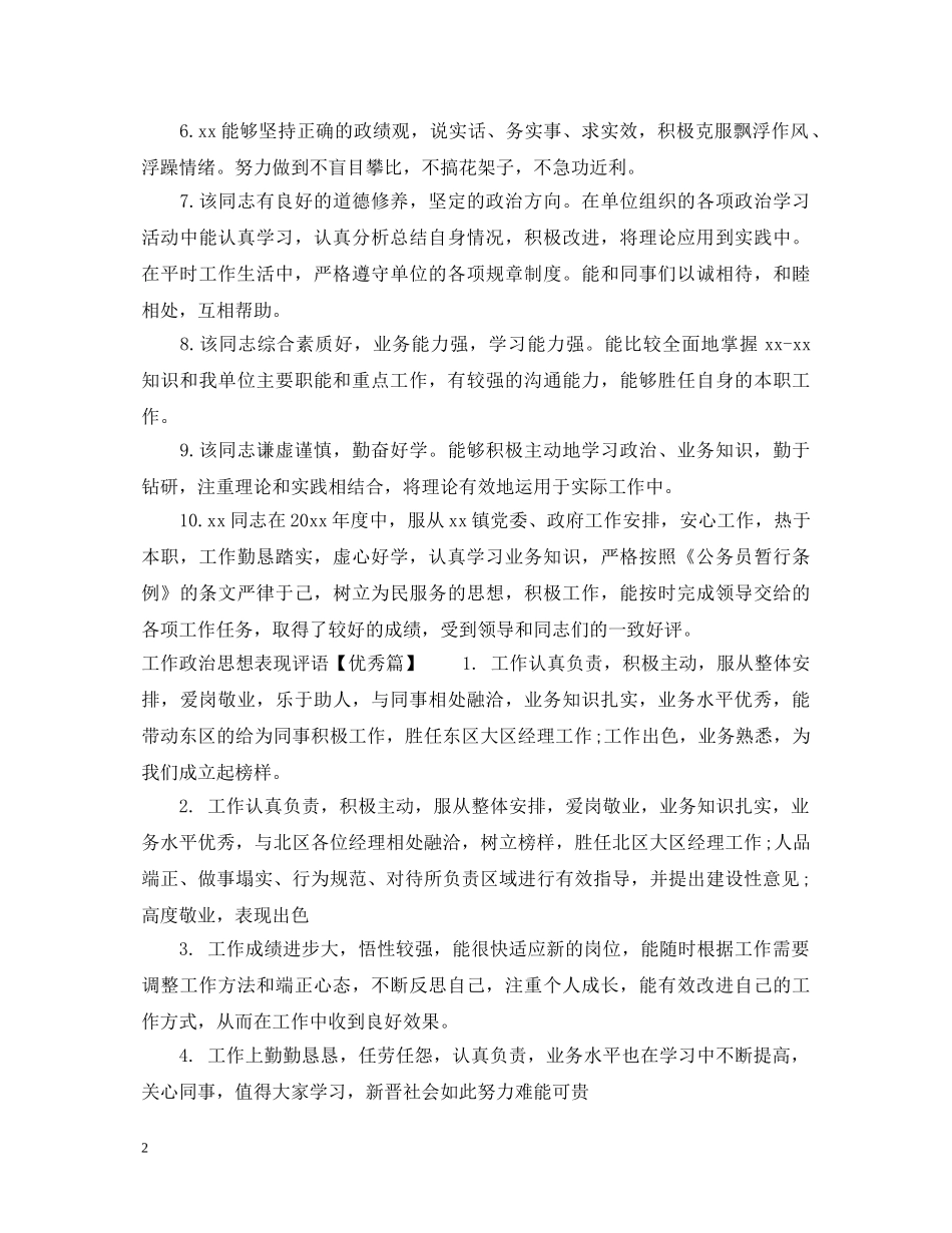 工作政治思想表现评语优秀范例 _第2页