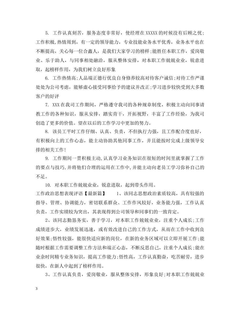 工作政治思想表现评语优秀范例 _第3页