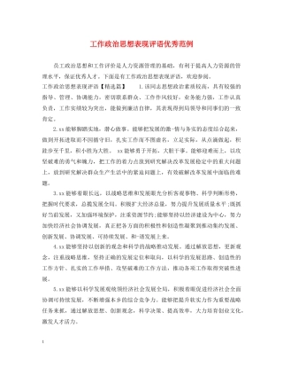 工作政治思想表现评语优秀范例 