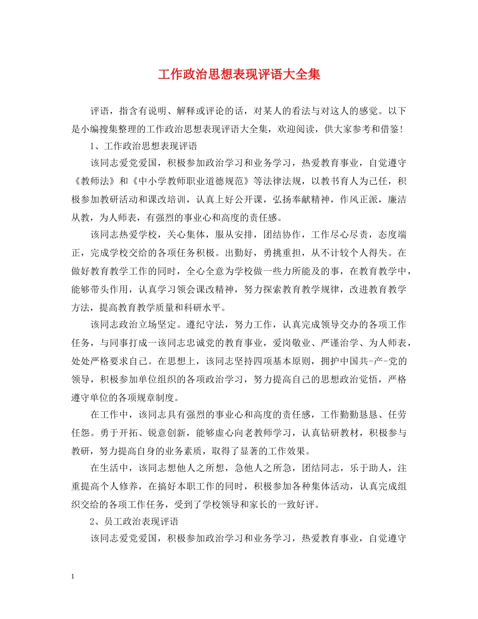 工作政治思想表现评语大全集 _第1页