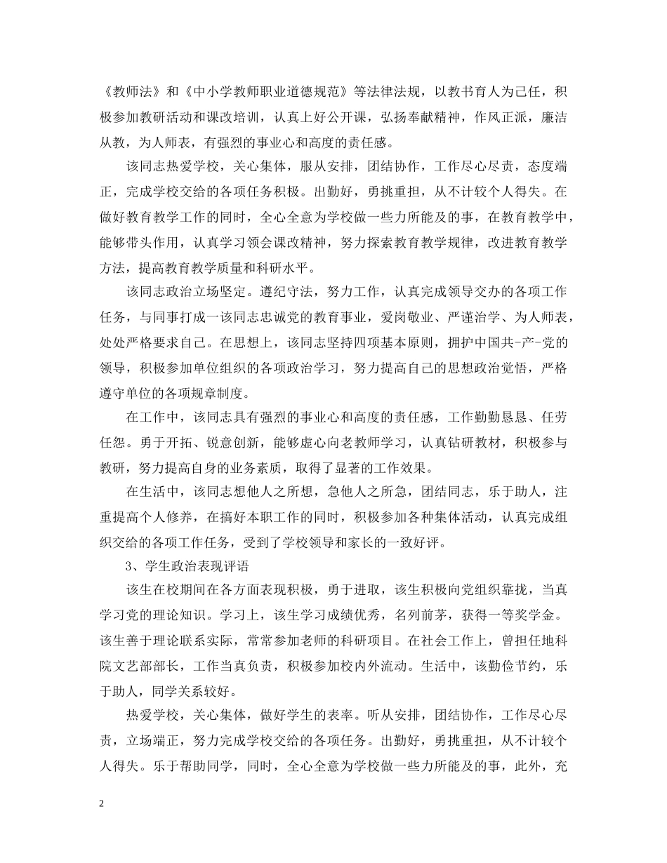 工作政治思想表现评语大全集 _第2页