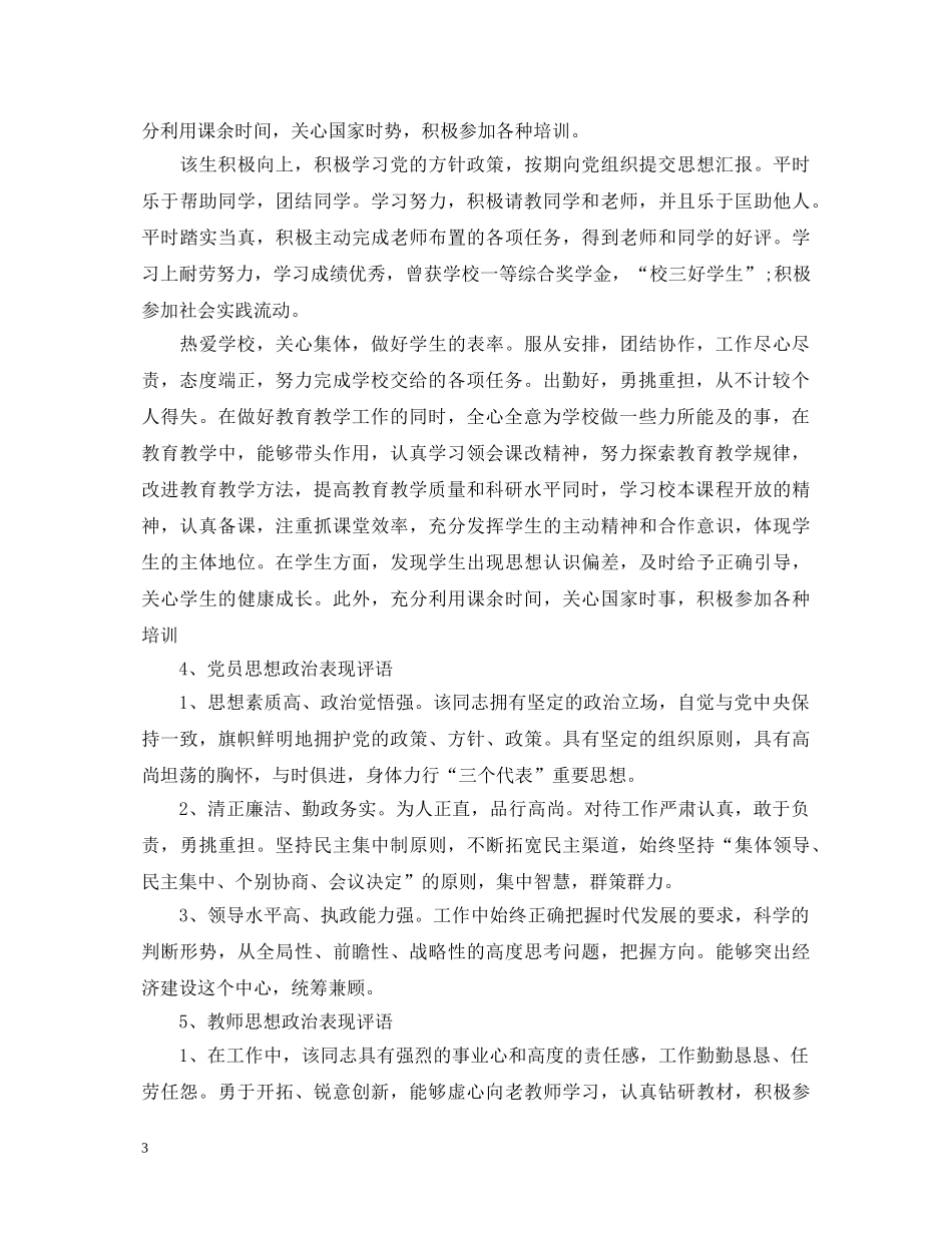 工作政治思想表现评语大全集 _第3页