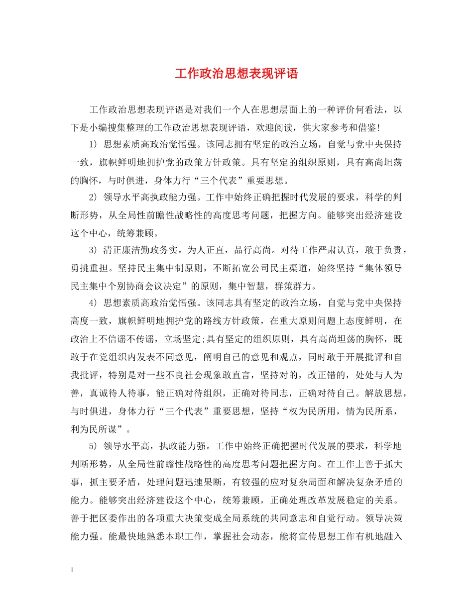 工作政治思想表现评语 _第1页