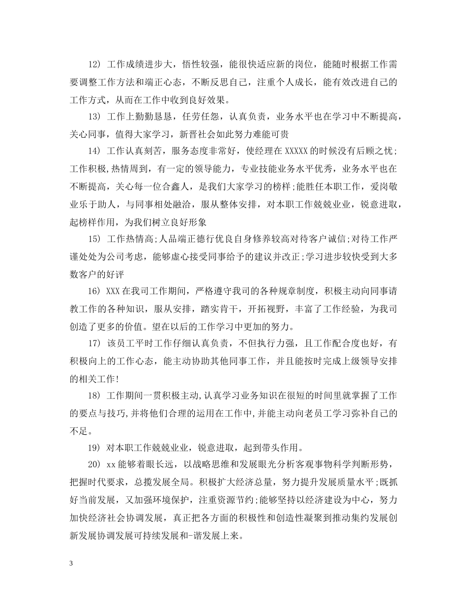 工作政治思想表现评语 _第3页