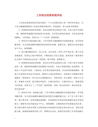 工作政治思想表现评语 