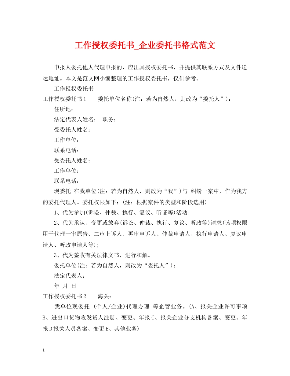 工作授权委托书_企业委托书格式范文 _第1页