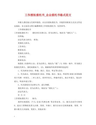 工作授权委托书_企业委托书格式范文 