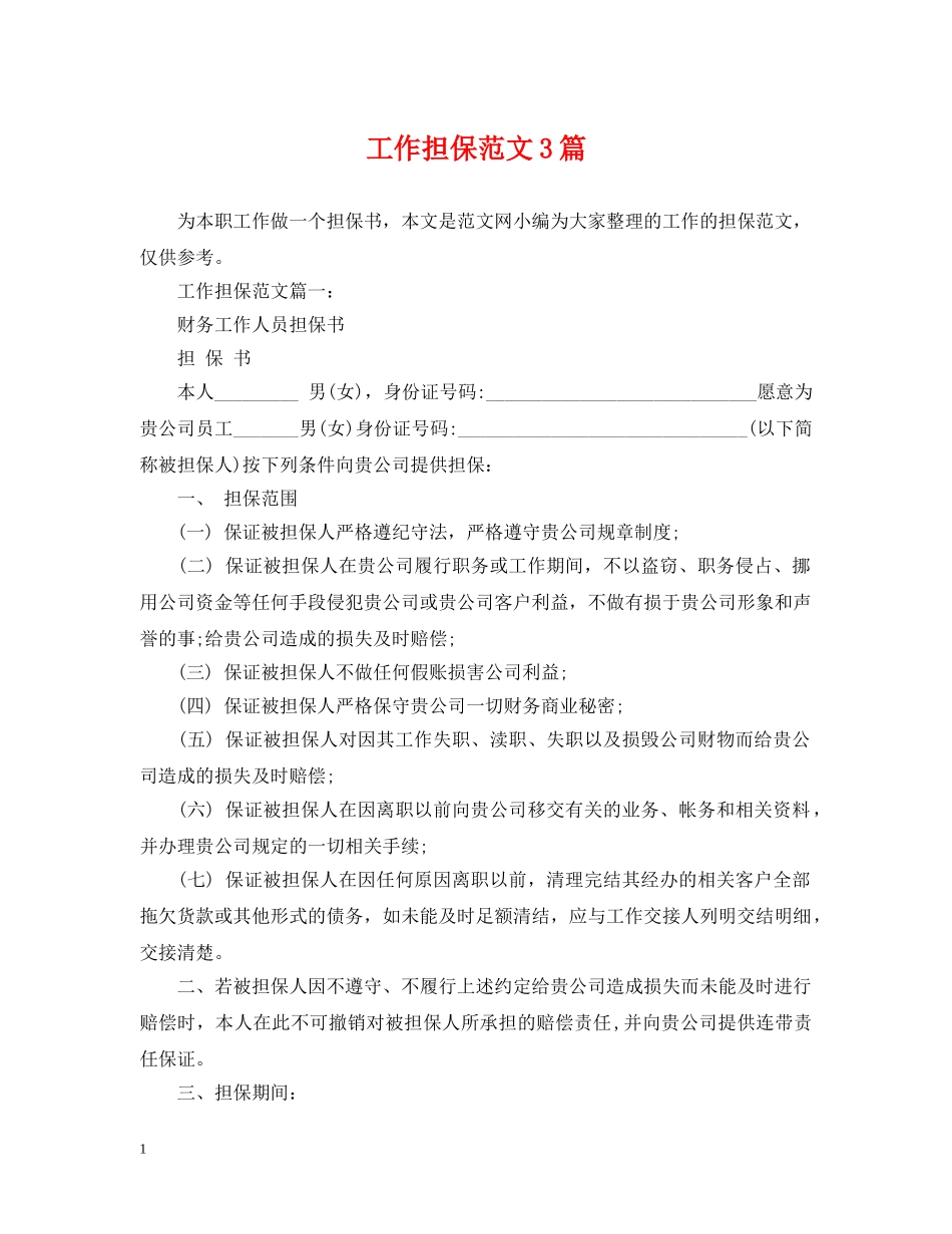 工作担保范文3篇 _第1页