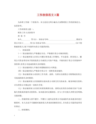 工作担保范文3篇 