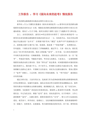 工作报告 ：学习《面向未来的赶考》情况报告 