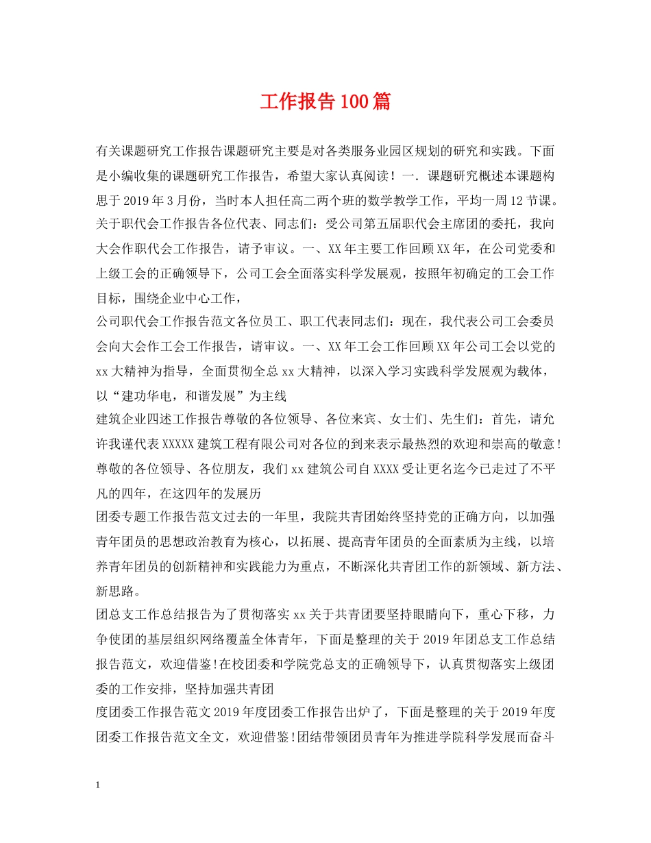 工作报告100篇 _第1页