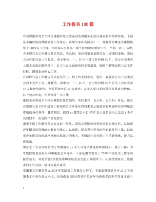 工作报告100篇 