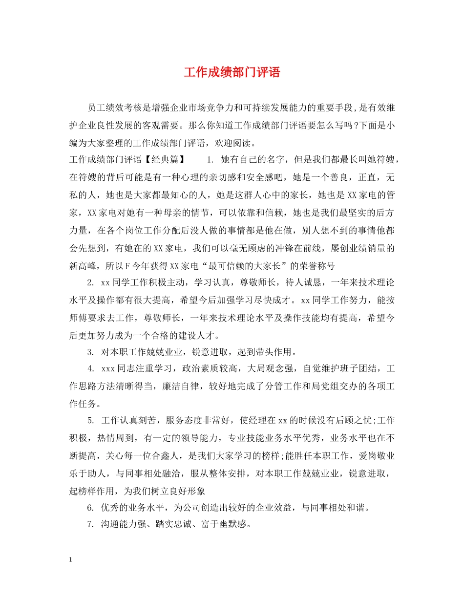 工作成绩部门评语 _第1页