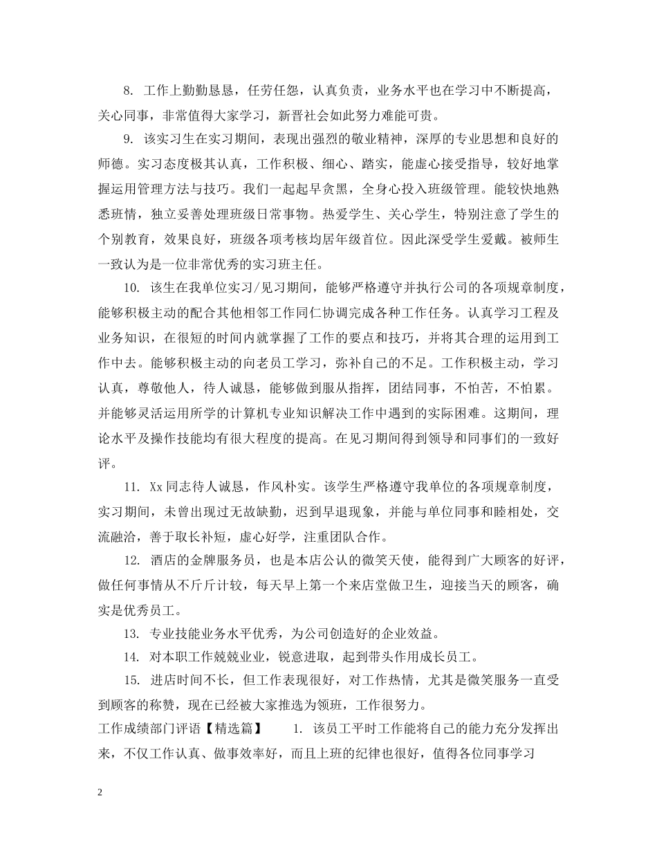 工作成绩部门评语 _第2页