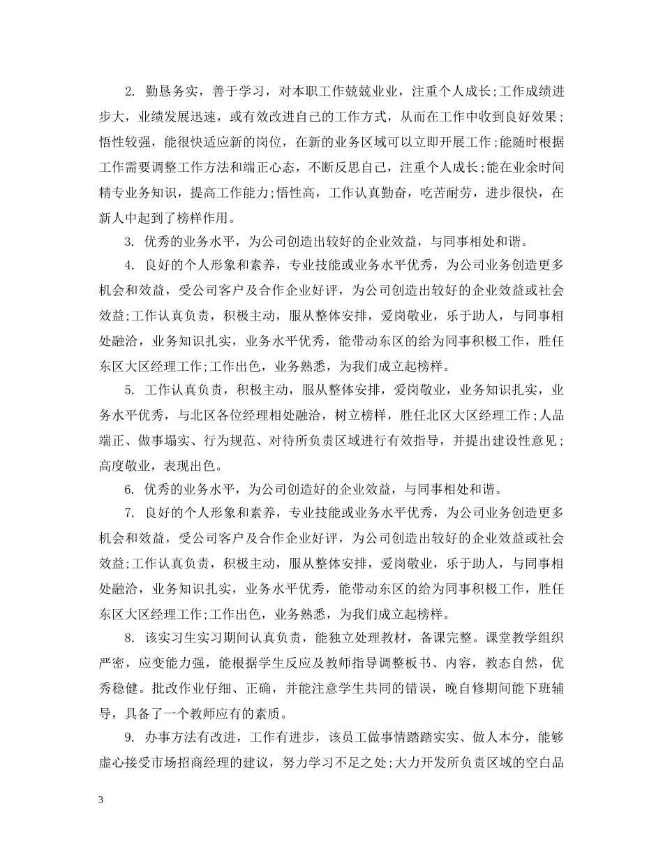 工作成绩部门评语 _第3页