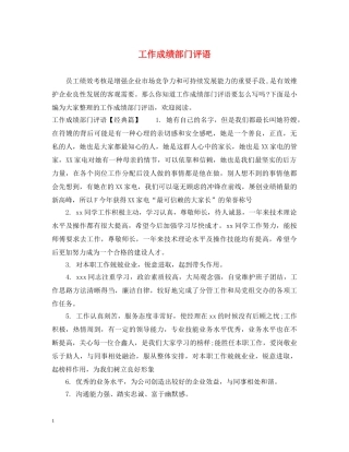 工作成绩部门评语 