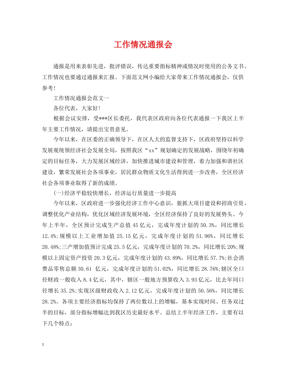 工作情况通报会 _第1页