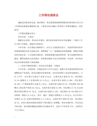 工作情况通报会 