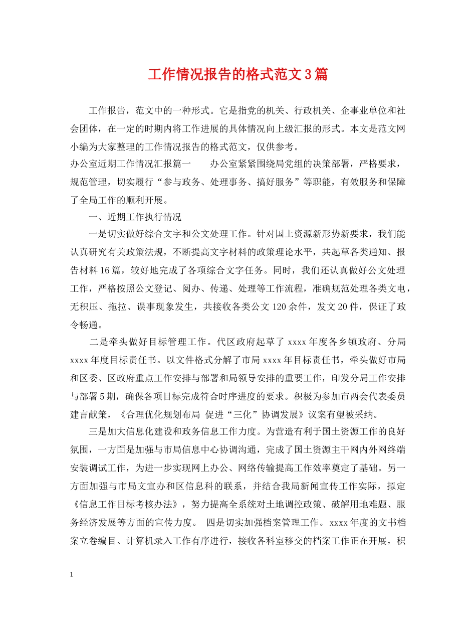 工作情况报告的格式范文3篇 _第1页