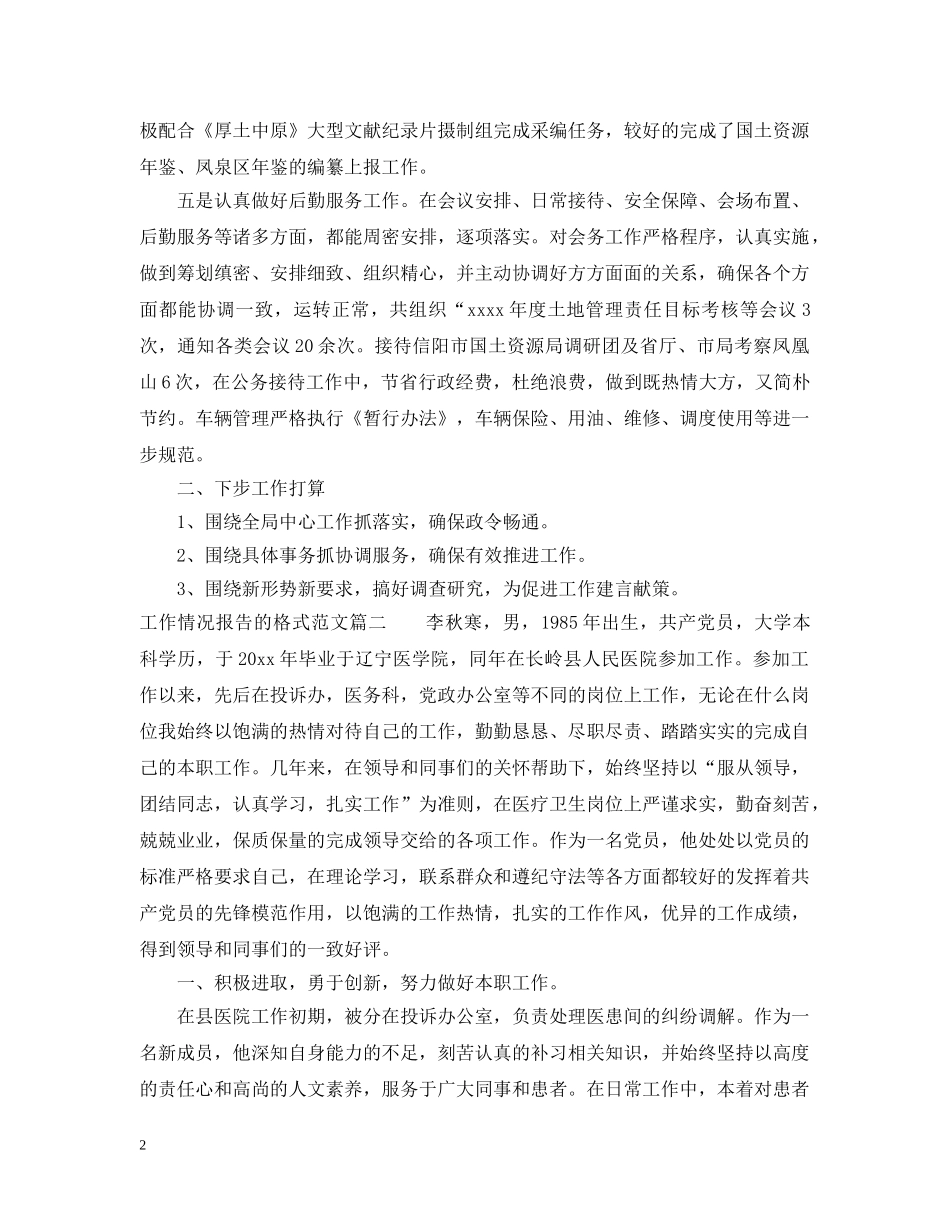 工作情况报告的格式范文3篇 _第2页