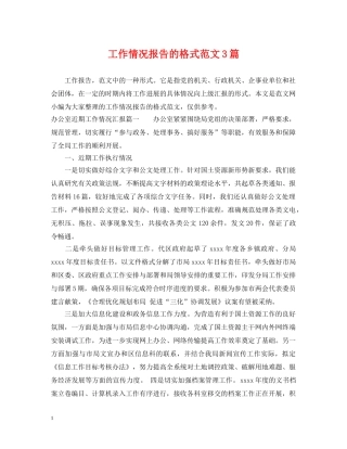 工作情况报告的格式范文3篇 
