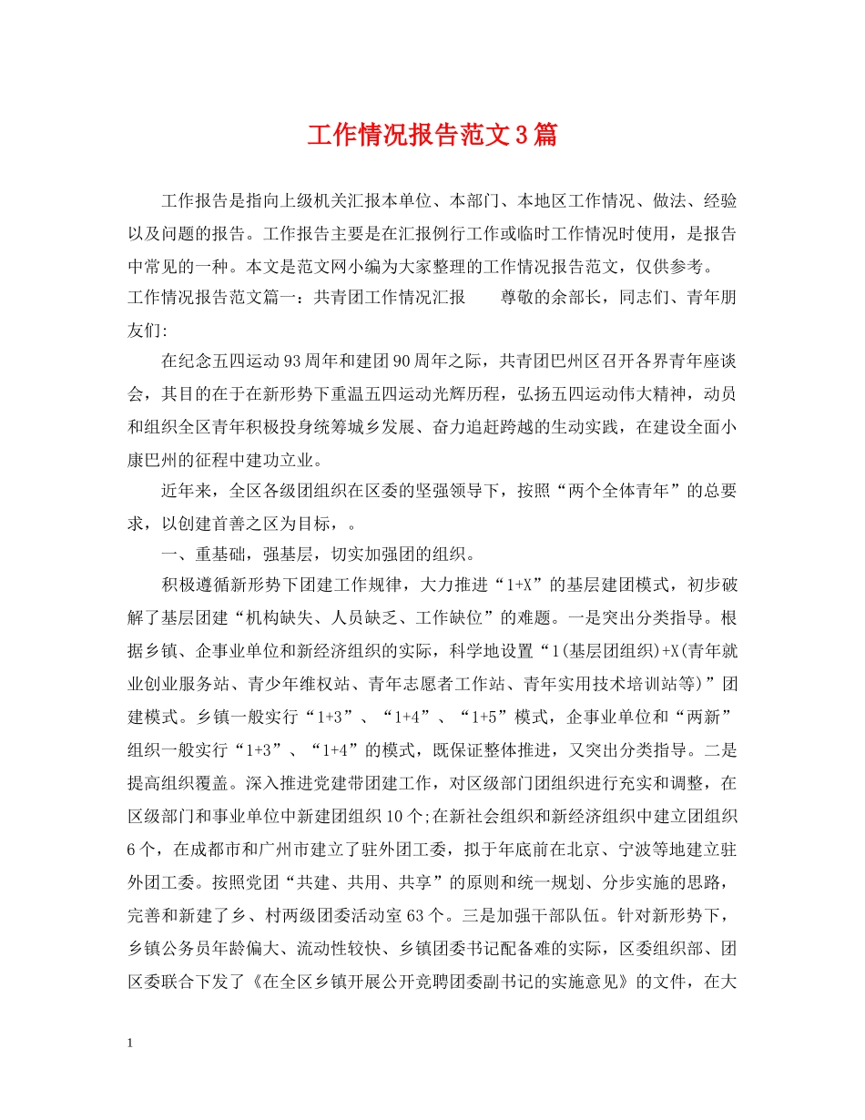 工作情况报告范文3篇 _第1页