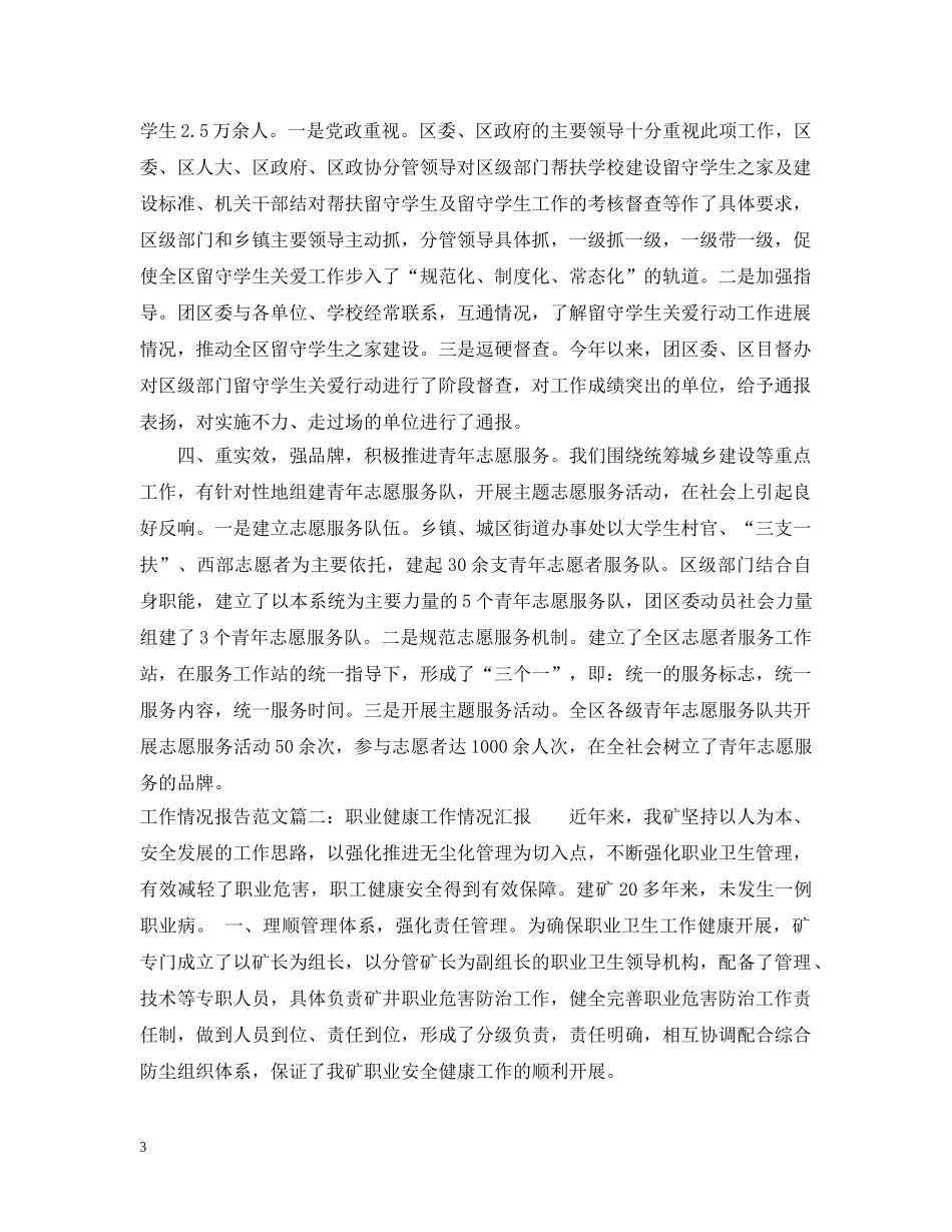 工作情况报告范文3篇 _第3页