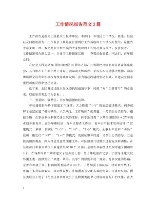 工作情况报告范文3篇 
