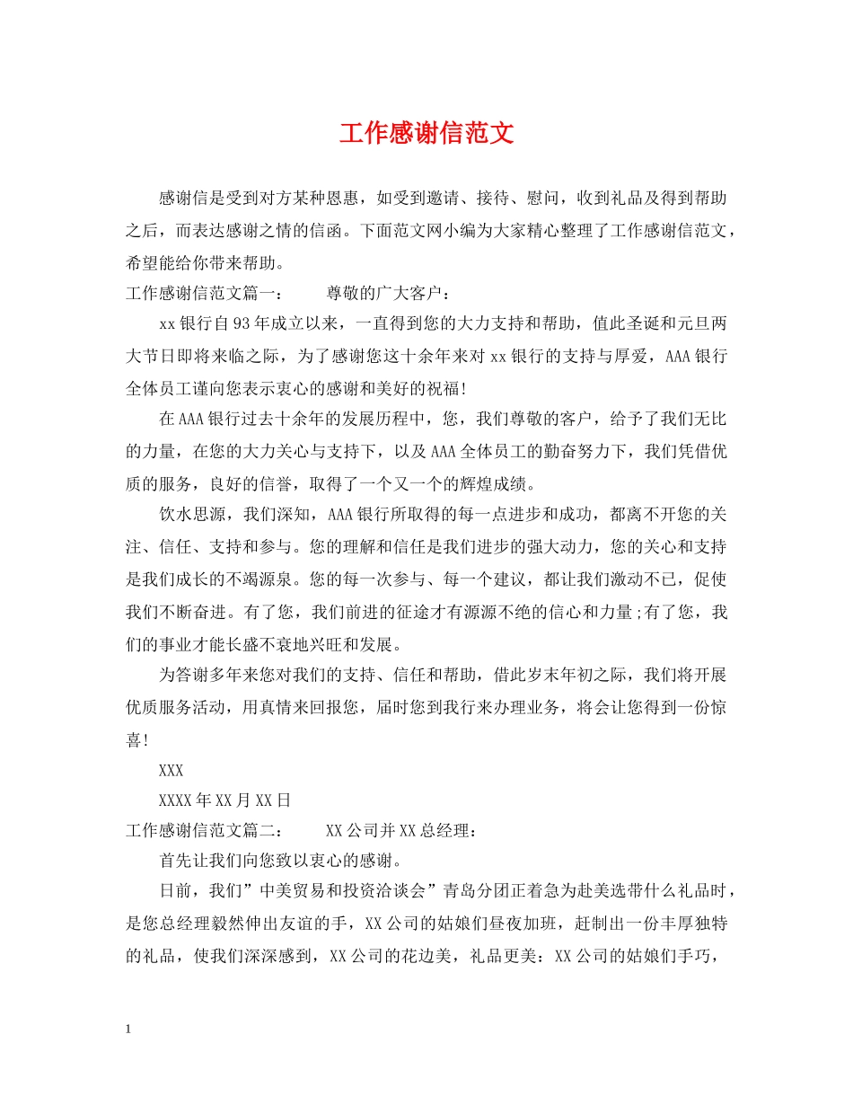 工作感谢信范文 _第1页