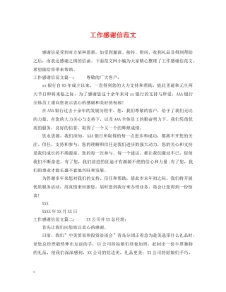 工作感谢信范文 