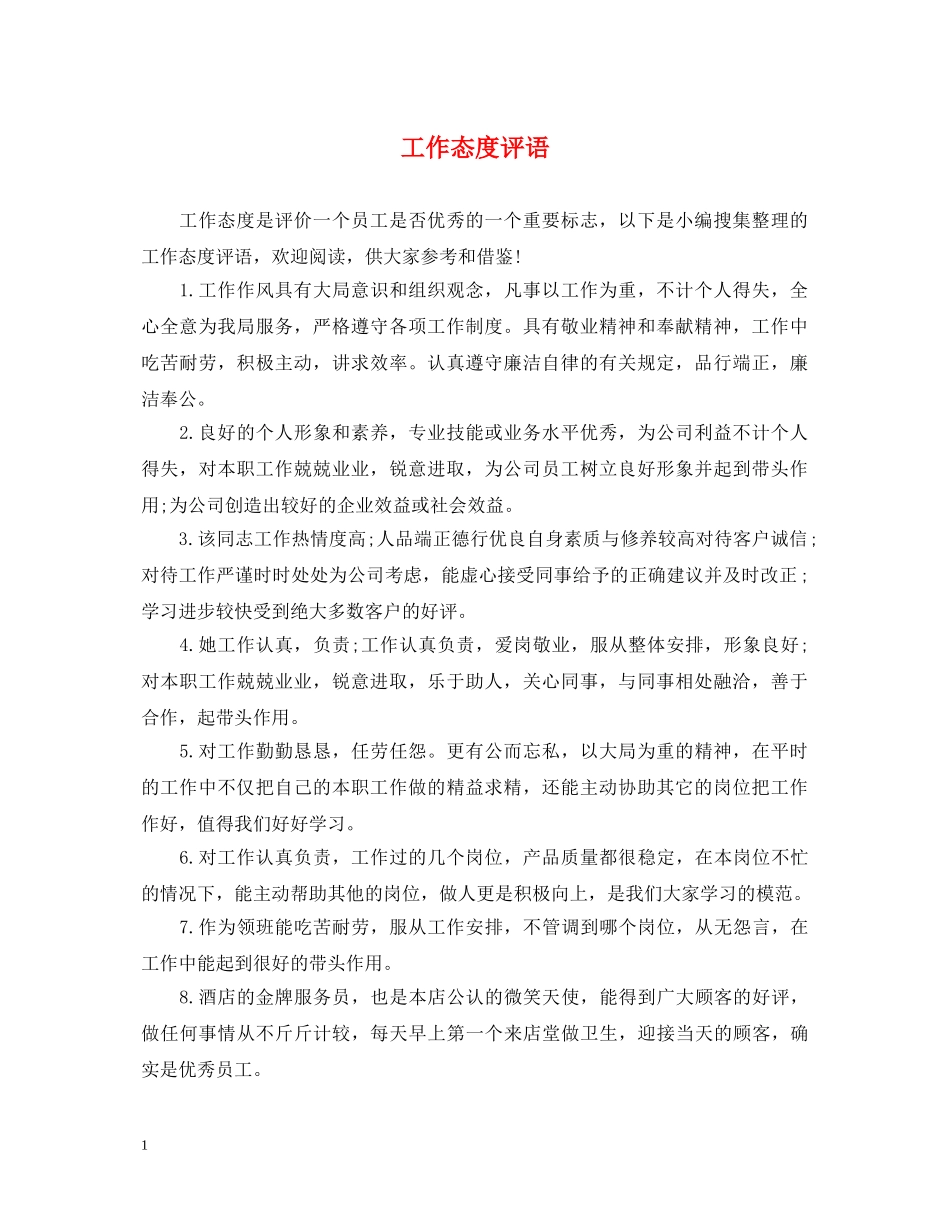 工作态度评语 _第1页