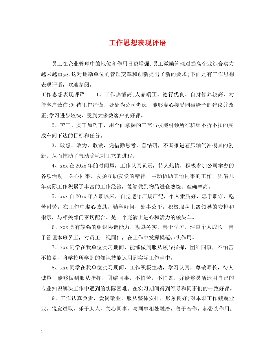 工作思想表现评语 _第1页