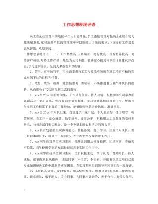 工作思想表现评语 