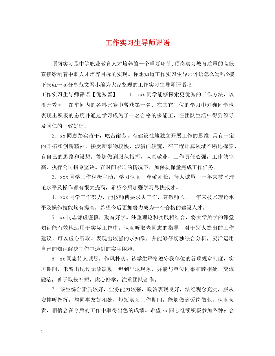 工作实习生导师评语 _第1页