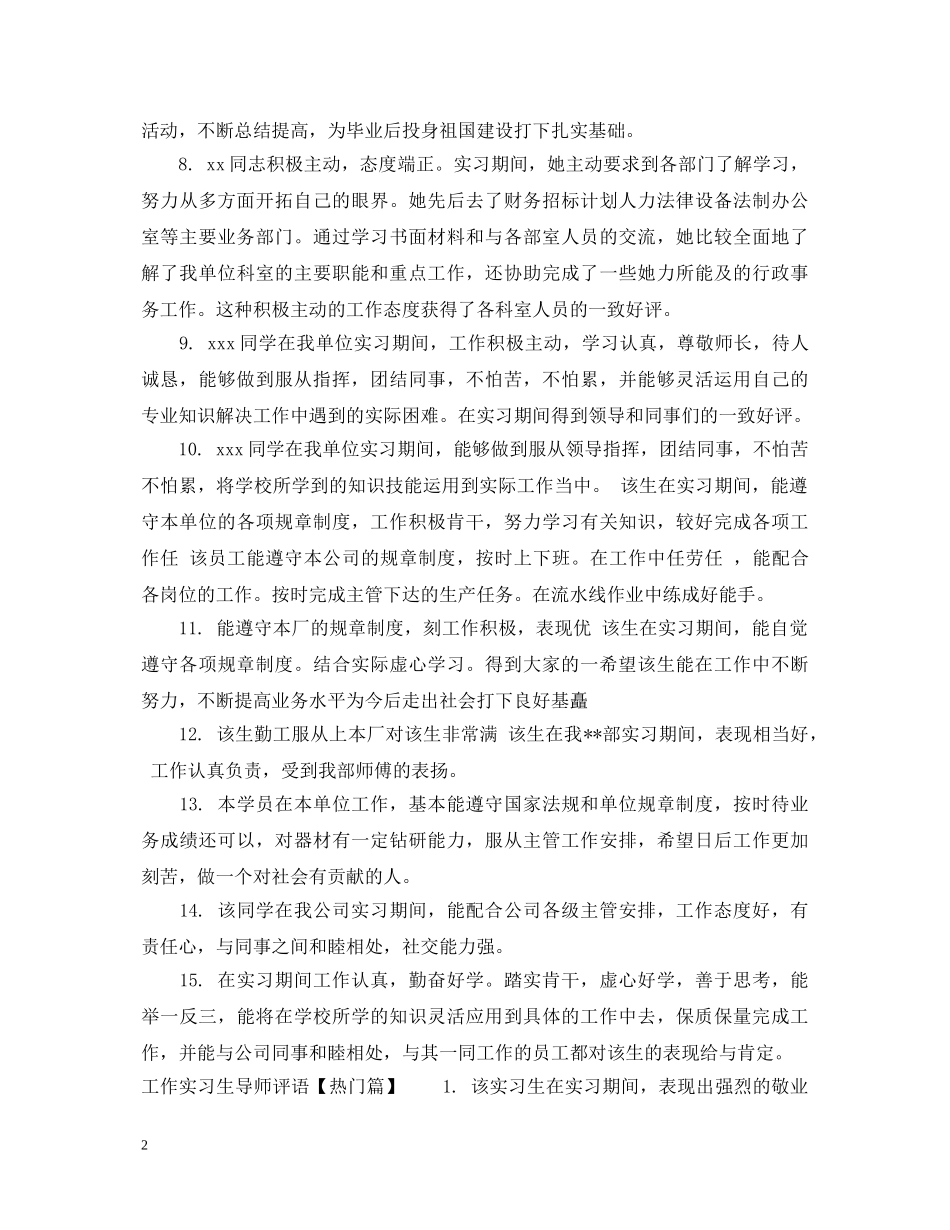 工作实习生导师评语 _第2页