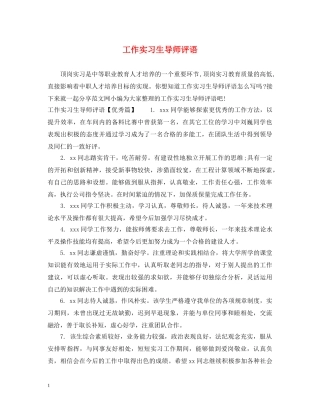 工作实习生导师评语 