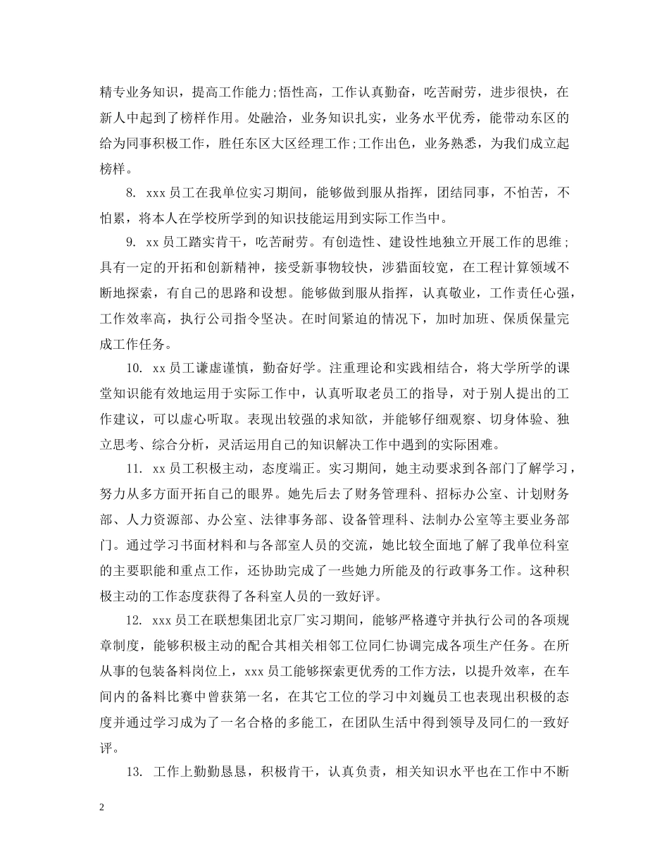 工作好的员工评语 _第2页