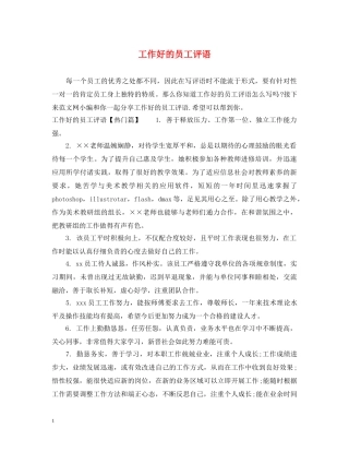 工作好的员工评语 