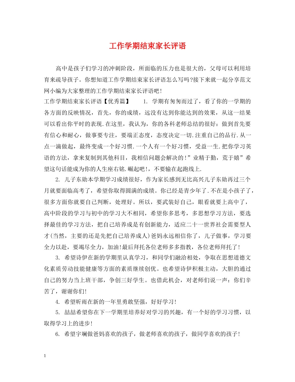 工作学期结束家长评语 _第1页