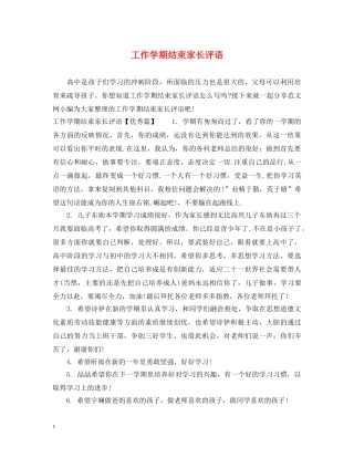 工作学期结束家长评语 