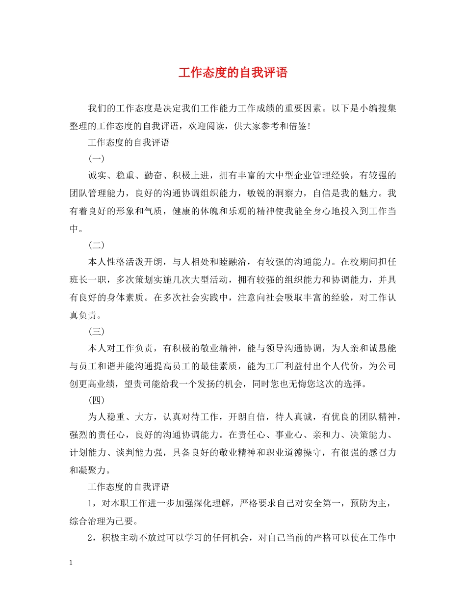 工作态度的自我评语 _第1页