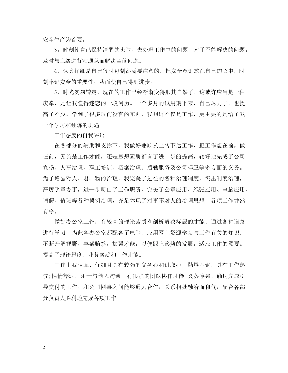 工作态度的自我评语 _第2页