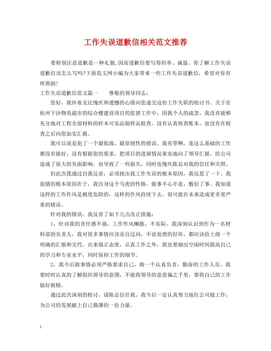 工作失误道歉信相关范文推荐 _第1页