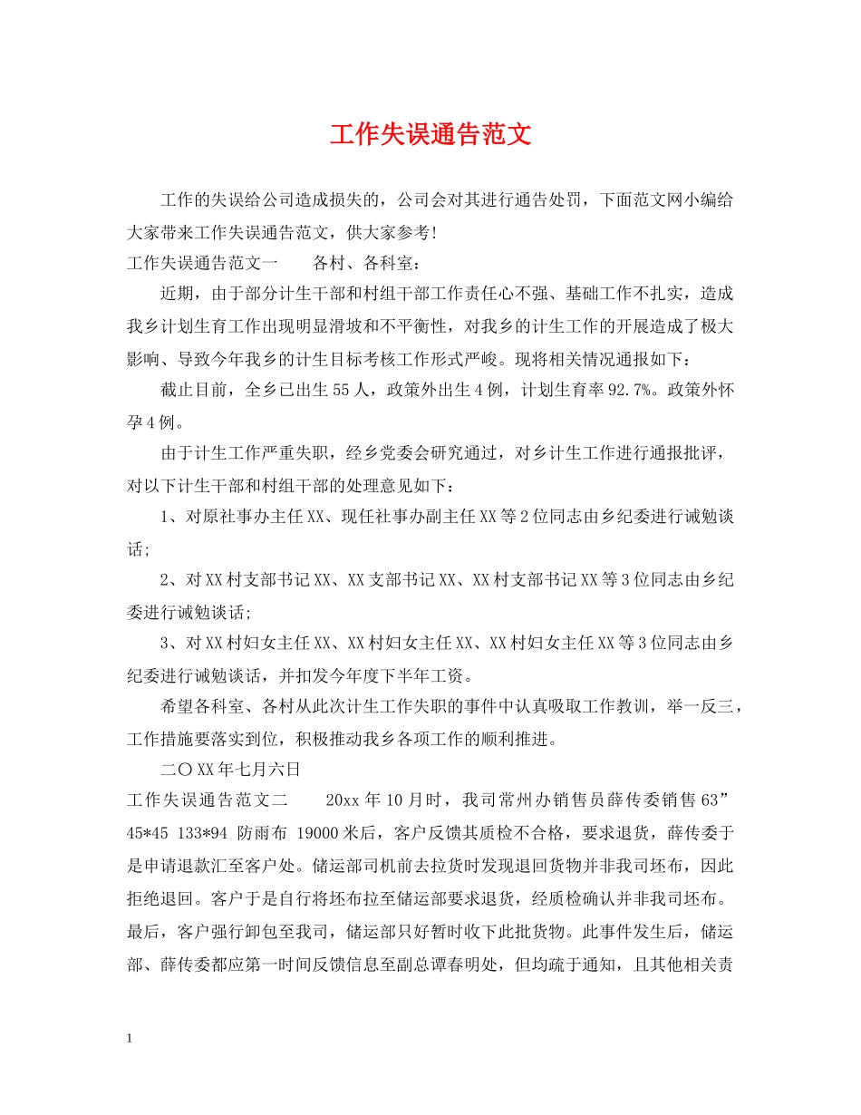 工作失误通告范文 _第1页