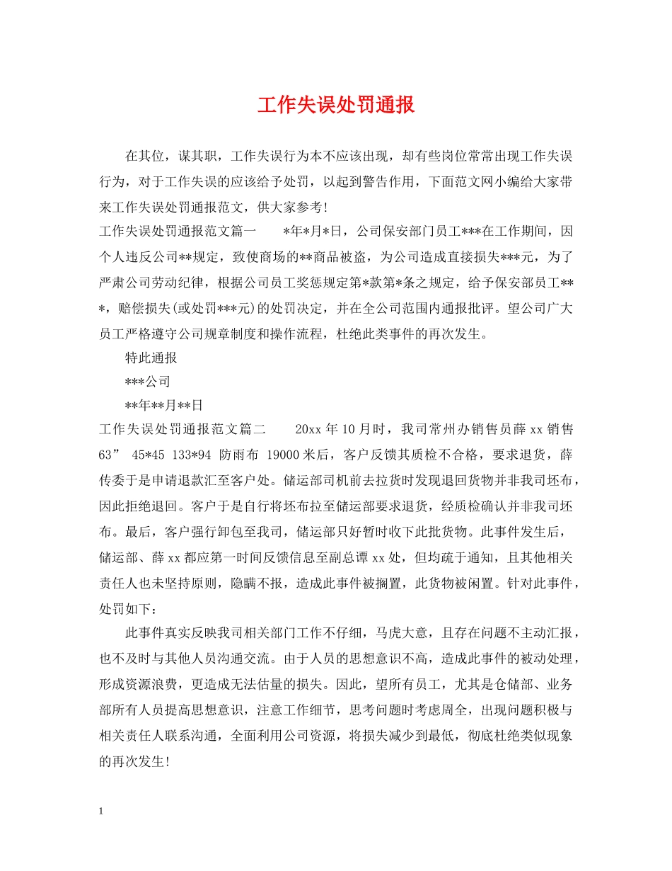 工作失误处罚通报 _第1页