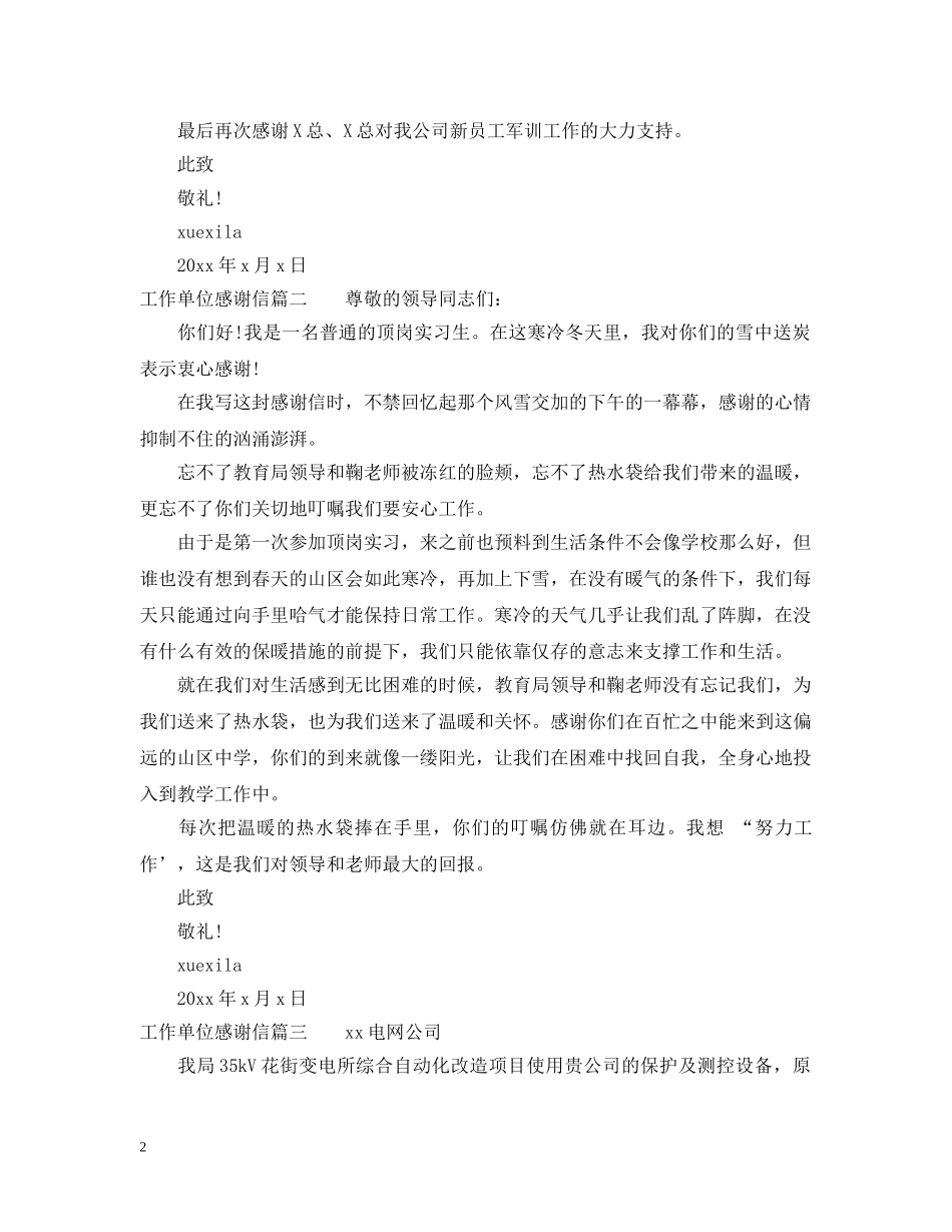 工作单位感谢信范文 _第2页